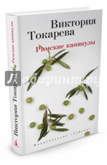 Римские каникулы - Виктория Токарева