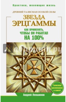Андрей Левшинов - Звезда Эрцгаммы. Древний талисман особой силы обложка книги Андрей Левшинов - Звезда Эрцгаммы. Древний талисман особой силы обложка книги