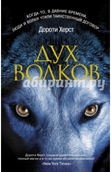 Дороти Херст - Дух волков обложка книги Дороти Херст - Дух волков обложка книги