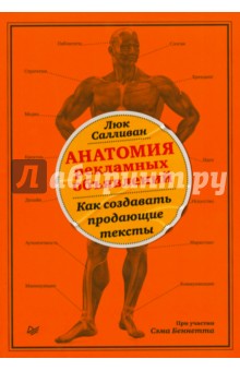 Салливан, Беннетт - Анатомия рекламных объявлений. Как создавать продающие тексты обложка книги Салливан, Беннетт - Анатомия рекламных объявлений. Как создавать продающие тексты обложка книги