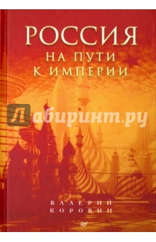 Россия на пути к империи - Валерий Коровин