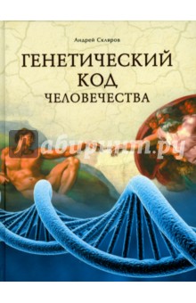 Андрей Скляров - Генетический код человечества обложка книги Андрей Скляров - Генетический код человечества обложка книги