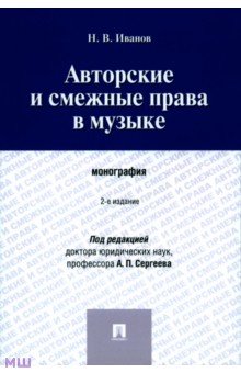 Никита Иванов - Авторские и смежные права в музыке. Монография обложка книги Никита Иванов - Авторские и смежные права в музыке. Монография обложка книги