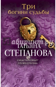 Три богини судьбы - Татьяна Степанова