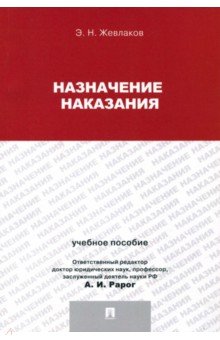 Эдуард Жевлаков - Назначение наказания. Учебное пособие для магистрантов обложка книги Эдуард Жевлаков - Назначение наказания. Учебное пособие для магистрантов обложка книги