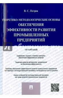 Теоретико-методологические основы обеспечения эффективности развития промышленных предприятий - Валерий Петров