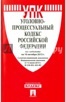 Уголовно-процессуальный кодекс Российской Федерации по состоянию на 10.10.15 г. обложка книги Уголовно-процессуальный кодекс Российской Федерации по состоянию на 10.10.15 г. обложка книги