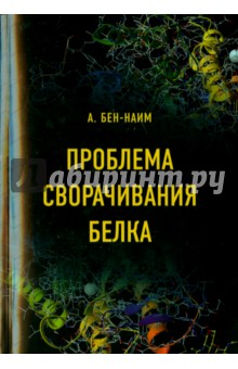 Проблема сворачивания белка. Учебное пособие