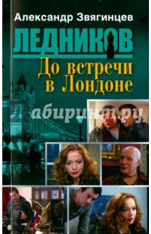 Александр Звягинцев - До встречи в Лондоне обложка книги Александр Звягинцев - До встречи в Лондоне обложка книги