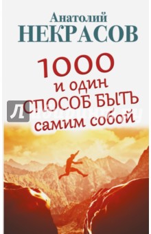 1000 и один способ быть самим собой - Анатолий Некрасов