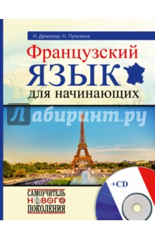 Французский язык для начинающих (+CD) - Путилина, Демазюр