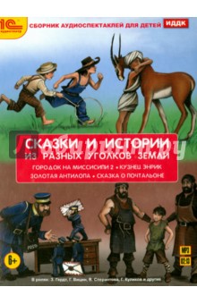 Сказки и истории из разных уголков Земли (CDmp3) Сказки и истории из разных уголков Земли (CDmp3)