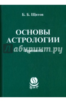 Основы астрологии. Транзиты - Борис Щитов