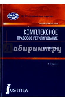 Комплексное правовое регулирование. Учебник для магистров - Елена Сидорова