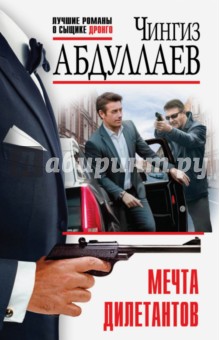 Мечта дилетантов - Чингиз Абдуллаев