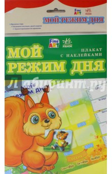 Плакат "Мой режим дня" обложка книги Плакат "Мой режим дня" обложка книги