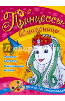 Принцессы-волшебницы обложка книги Принцессы-волшебницы обложка книги