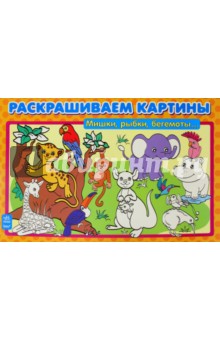 Мишки, рыбки, бегемоты. Раскрашиваем картины Мишки, рыбки, бегемоты. Раскрашиваем картины