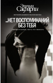 воспоминаний нет без тебя скачать Книга …нет воспоминаний без тебя скачать бесплатно в pdf, epub.