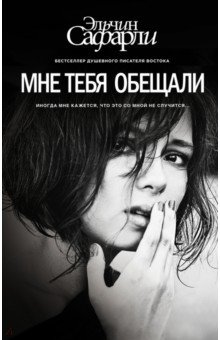 Эльчин Сафарли - Мне тебя обещали обложка книги Эльчин Сафарли - Мне тебя обещали обложка книги
