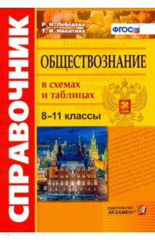Лебедева, Никитина - Обществознание. 8-11 классы. Справочник в схемах и таблицах. ФГОС обложка книги Лебедева, Никитина - Обществознание. 8-11 классы. Справочник в схемах и таблицах. ФГОС обложка книги
