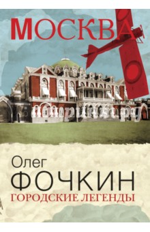 Городские легенды - Олег Фочкин
