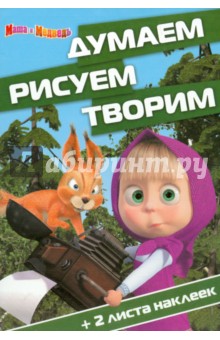 Маша и Медведь. Думаем, рисуем, творим (№1419) обложка книги Маша и Медведь. Думаем, рисуем, творим (№1419) обложка книги