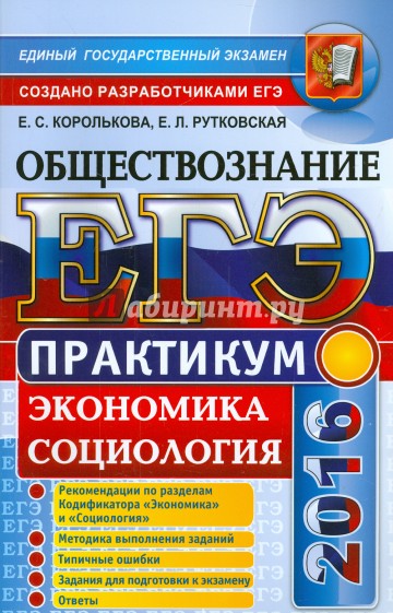 Практикум 11 класс. Обществознание ЕГЭ практикум 2016 экономика. Обществознание ЕГЭ 2016. Обществознание ЕГЭ практикум Королькова социология. Рутковская ЕГЭ 2016.