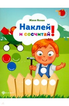 Наклей и сосчитай! - Евгения Ясная