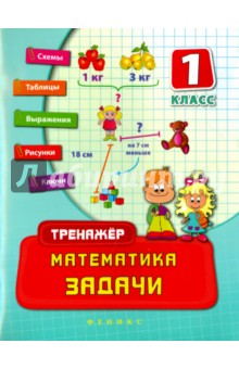 Математика. 1 класс. Задачи - Наталия Леонова