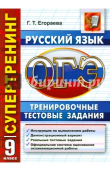 ОГЭ 2016. Русский язык. 9 класс. Тренировочные тестовые задания - Галина Егораева