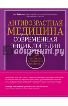 Антивозрастная медицина. Современная энциклопедия - Инга Фефилова