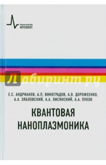 Квантовая наноплазмоника. Учебное пособие - Андрианов, Виноградов, Дорофеенко, Зябловский, Лисянский, Пухов