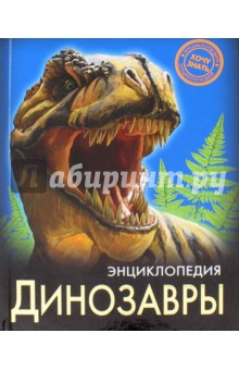 Ирина Астапенко - Динозавры обложка книги Ирина Астапенко - Динозавры обложка книги