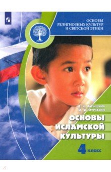 Основы религиозных культур и светской этики. Основы исламской культуры. 4 класс. Учебник. ФГОС - Латышина, Муртазин
