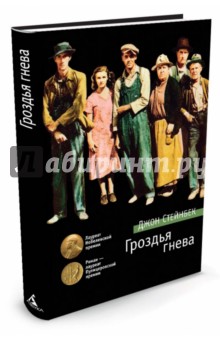 Гроздья гнева - Джон Стейнбек