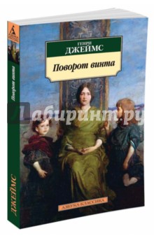 Поворот винта - Генри Джеймс