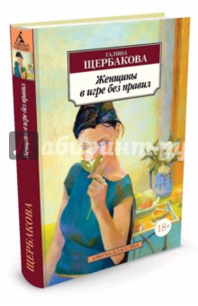 Женщины в игре без правил - Галина Щербакова
