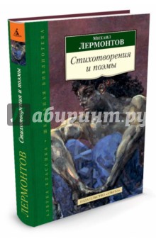 Стихотворения и поэмы - Михаил Лермонтов