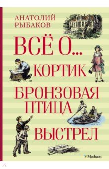 Всё о... Кортик. Бронзовая птица. Выстрел - Анатолий Рыбаков