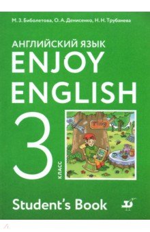 Enjoy English. Английский язык. 3 класс. Учебник - Биболетова, Денисенко, Трубанева