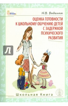 Оценка готовности к школьному обучению детей с задержкой психического развития - Наталья Бабкина