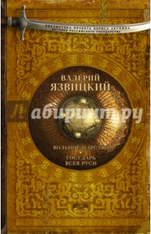 Валерий Язвицкий - Вольное царство. Государь всея Руси обложка книги Валерий Язвицкий - Вольное царство. Государь всея Руси обложка книги