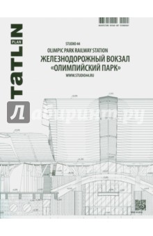 Железнодорожный вокзал "Олимпийский парк" обложка книги Железнодорожный вокзал "Олимпийский парк" обложка книги