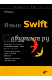 Язык Swift. Самоучитель - А. Харазян