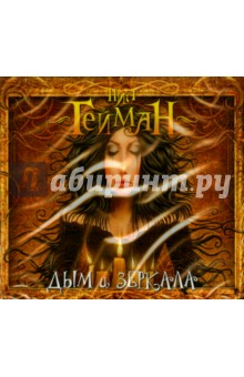 Нил Гейман - Дым и зеркала (CDmp3) Нил Гейман - Дым и зеркала (CDmp3)