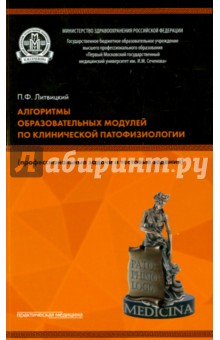 Алгоритмы образовательных модулей по клинической патофизиологии - Литвицкий, Мальцева