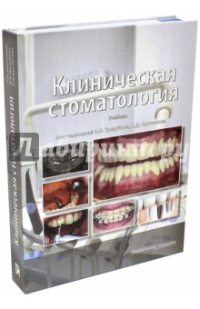 Клиническая стоматология. Учебник - Арутюнов, Трезубов, Мишнев