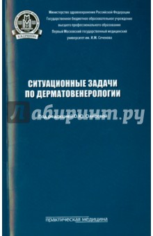 Ситуационные задачи по дерматовенерологии - Олисова, Белоусова, Грабовская