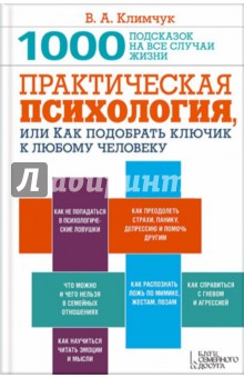 Практическая психология, или Как подобрать ключик к любому человеку